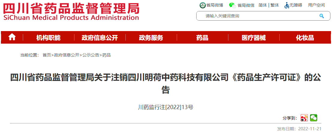 四川省药品监督管理局关于注销四川明荷中药科技有限公司《药品生产许可证》的公告 四川省药品监督管理局关于注销四川明荷中药科技有限公司《药品生产许可证》的公告