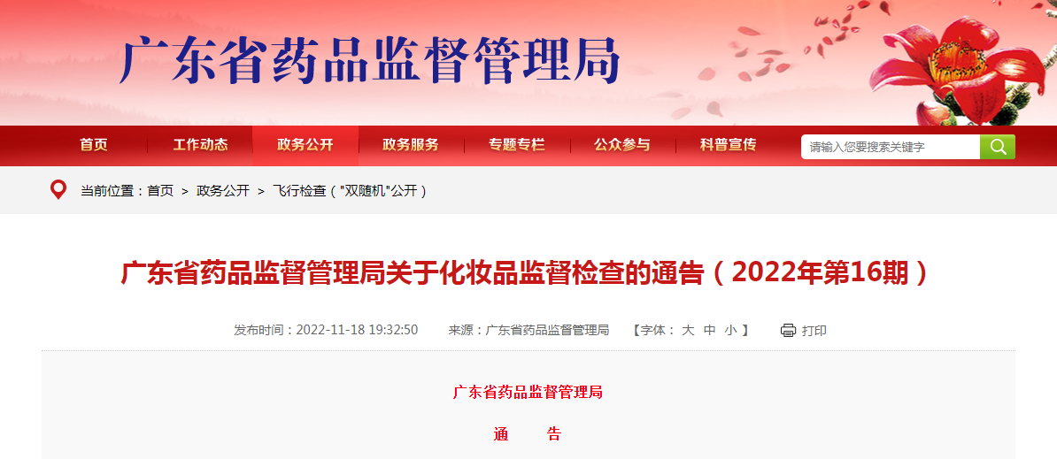 广东省药品监督管理局关于化妆品监督检查的通告（2022年第16期）