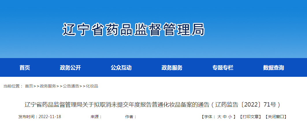 辽宁省药品监督管理局关于拟取消未提交年度报告普通化妆品备案的通告（辽药监告〔2022〕71号）