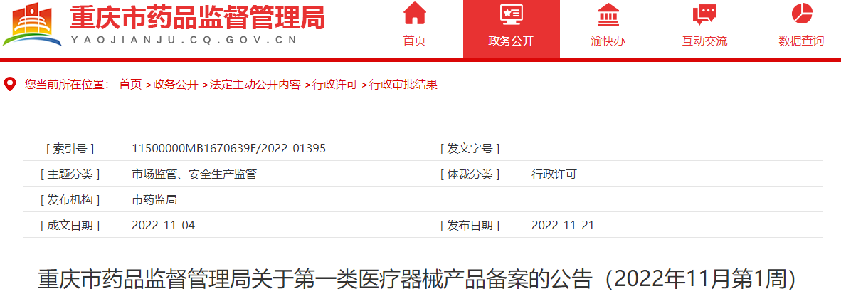 重庆市药品监督管理局关于第一类医疗器械产品备案的公告（2022年11月第1周）