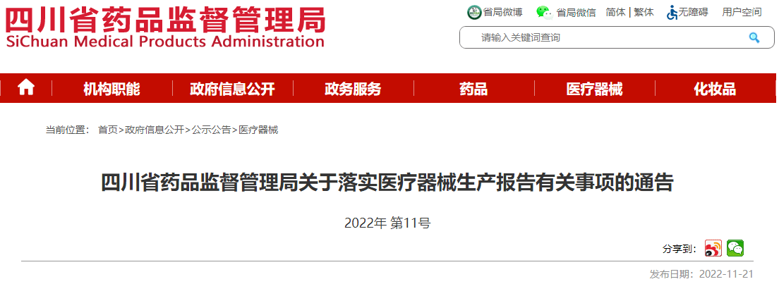 四川省药品监督管理局关于落实医疗器械生产报告有关事项的通告(2022年 第11号) 四川省药品监督管理局关于落实医疗器械生产报告有关事项的通告(2022年 第11号)