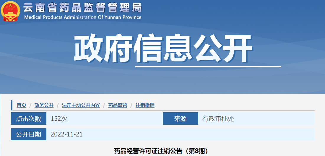 云南省药品监督管理局药品经营许可证注销公告（第8期）