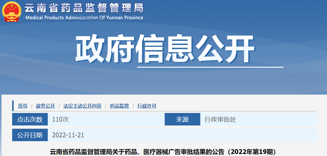云南省药品监督管理局关于药品、医疗器械广告审批结果的公告（2022年第19期）