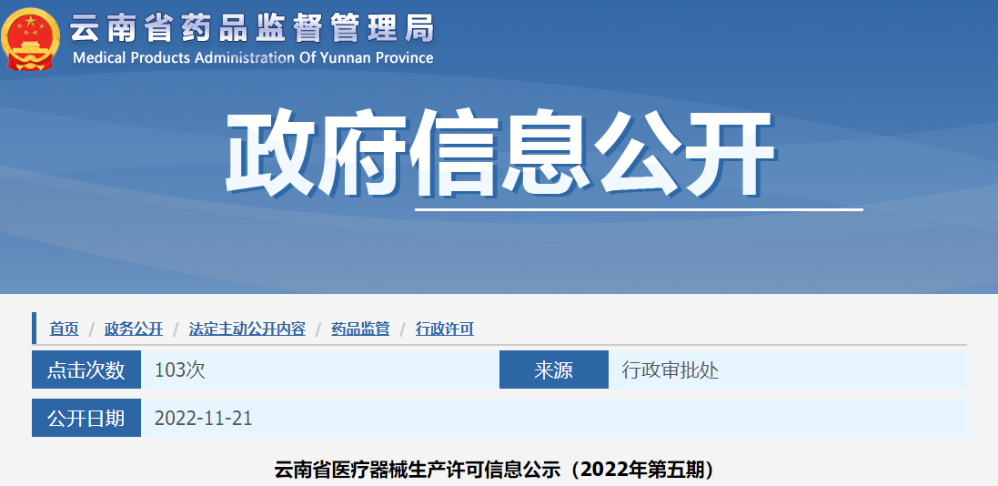 云南省医疗器械生产许可信息公示（2022年第五期）
