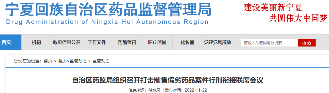 宁夏回族自治区药监局组织召开打击制售假劣药品案件行刑衔接联席会议