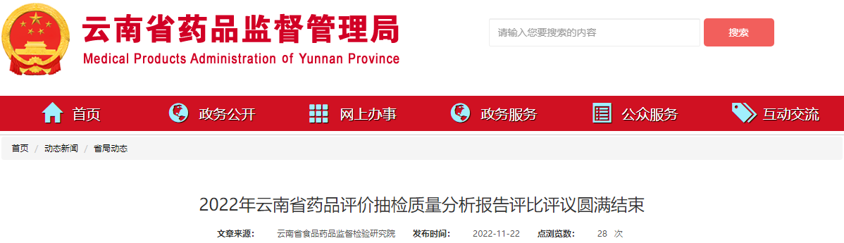 2022年云南省药品评价抽检质量分析报告评比评议圆满结束 2022年云南省药品评价抽检质量分析报告评比评议圆满结束