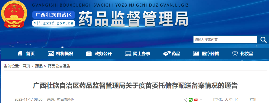 广西壮族自治区药品监督管理局关于疫苗委托储存配送备案情况的通告(2022年11月17日) 广西壮族自治区药品监督管理局关于疫苗委托储存配送备案情况的通告(2022年11月17日)