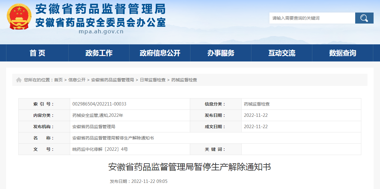 安徽省药品监督管理局暂停生产解除通知书（皖药监中化停解〔2022〕4号）