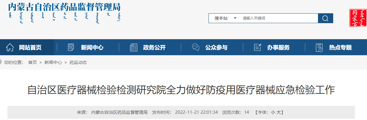 内蒙古自治区医疗器械检验检测研究院全力做好防疫用医疗器械应急检验工作