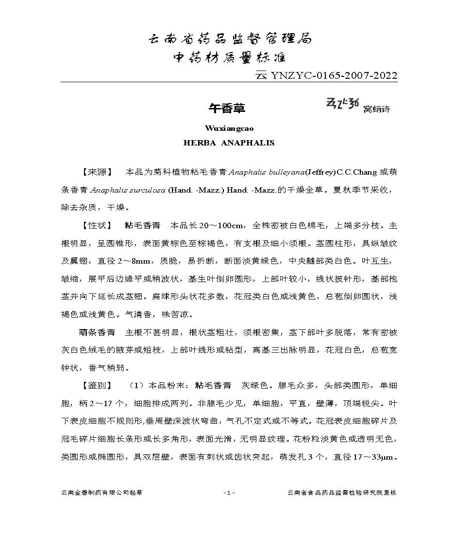 云南省药品监督管理局关于发布午香草中药材质量标准的公告 云南省药品监督管理局关于发布午香草中药材质量标准的公告