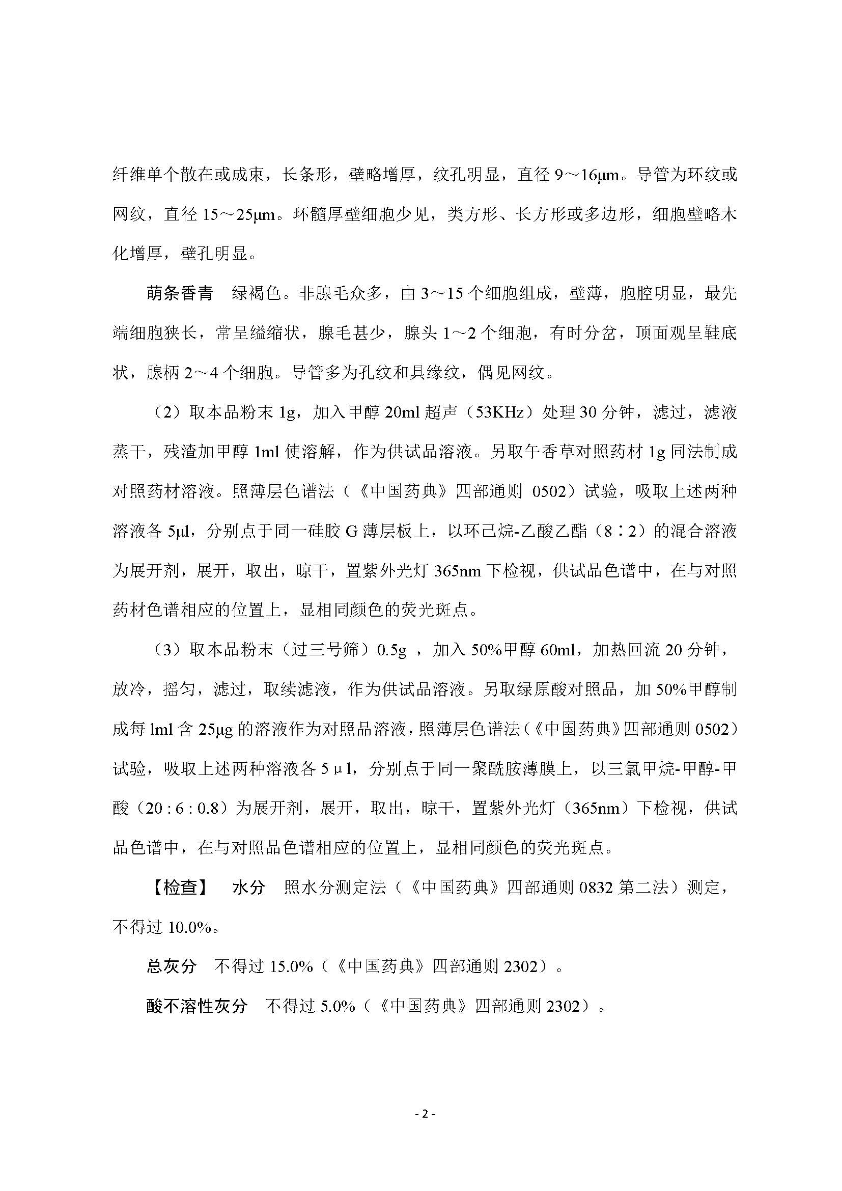 云南省药品监督管理局关于发布午香草中药材质量标准的公告 云南省药品监督管理局关于发布午香草中药材质量标准的公告