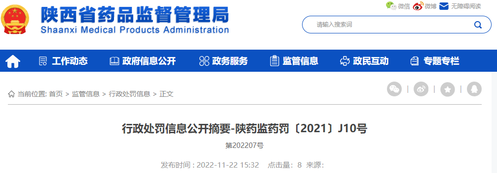 陕西省药品监督管理局行政处罚信息公开摘要-陕药监药罚〔2021〕J10号