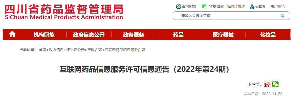 四川省药品监督管理局互联网药品信息服务许可信息通告(2022年第24期) 四川省药品监督管理局互联网药品信息服务许可信息通告(2022年第24期)