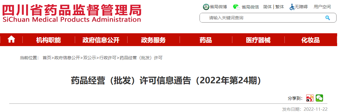 四川省药品监督管理局药品经营(批发)许可信息通告(2022年第24期) 四川省药品监督管理局药品经营(批发)许可信息通告(2022年第24期)