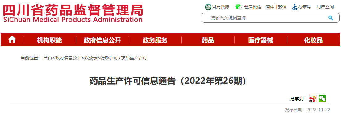 四川省药品监督管理局药品生产许可信息通告(2022年第26期) 四川省药品监督管理局药品生产许可信息通告(2022年第26期)