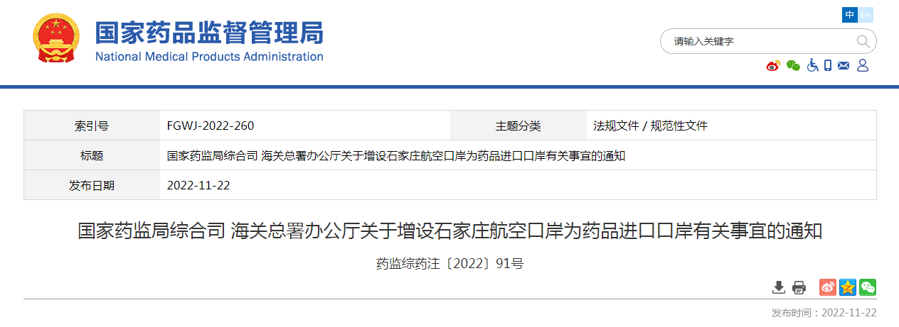 国家药监局综合司 海关总署办公厅关于增设石家庄航空口岸为药品进口口岸有关事宜的通知（药监综药注〔2022〕91号）