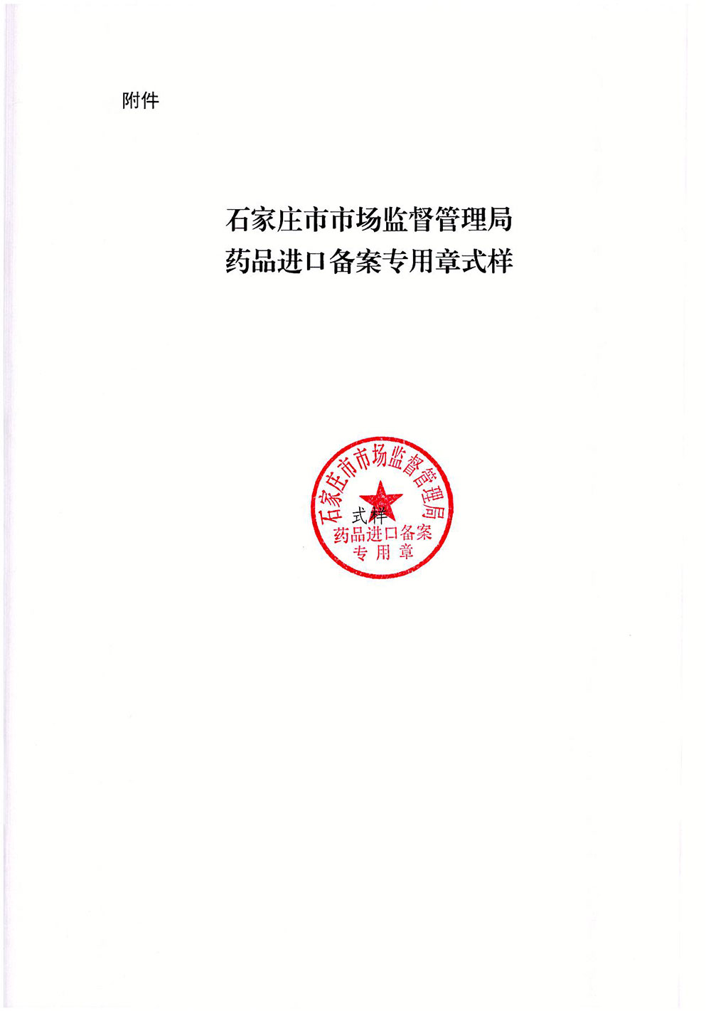 石家庄市市场监督管理局药品进口备案专用章式样