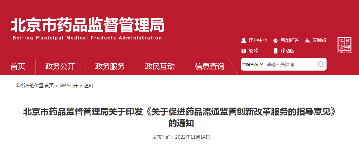 北京市药品监督管理局关于印发《关于促进药品流通监管创新改革服务的指导意见》的通知(京药监发〔2022〕303号) 北京市药品监督管理局关于印发《关于促进药品流通监管创新改革服务的指导意见》的通知(京药监发〔2022〕303号)