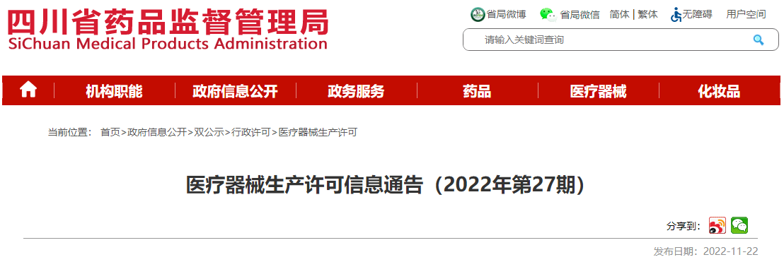 四川省药品监督管理局医疗器械生产许可信息通告(2022年第27期) 四川省药品监督管理局医疗器械生产许可信息通告(2022年第27期)