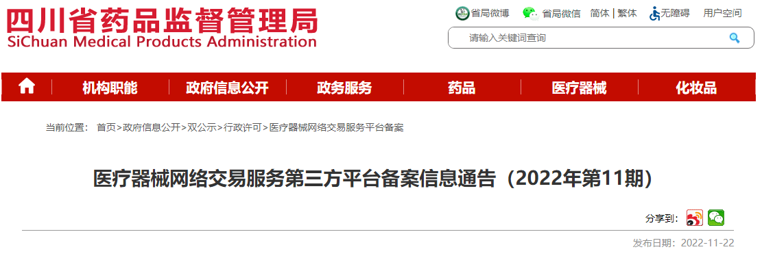 四川省药品监督管理局医疗器械网络交易服务第三方平台备案信息通告(2022年第11期) 四川省药品监督管理局医疗器械网络交易服务第三方平台备案信息通告(2022年第11期)