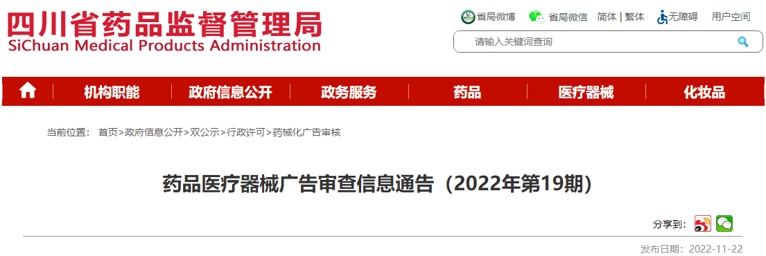 四川省药品监督管理局药品医疗器械广告审查信息通告(2022年第19期) 四川省药品监督管理局药品医疗器械广告审查信息通告(2022年第19期)