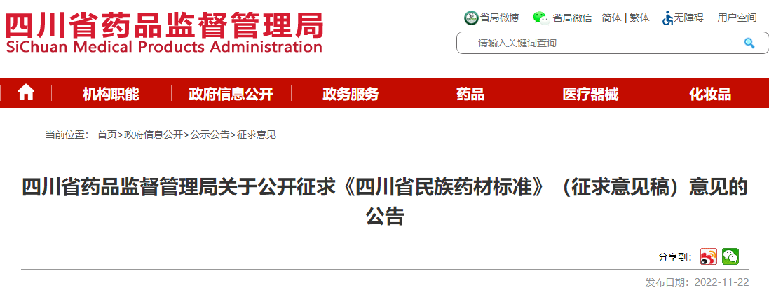 四川省药品监督管理局关于公开征求《四川省民族药材标准》（征求意见稿）意见的公告