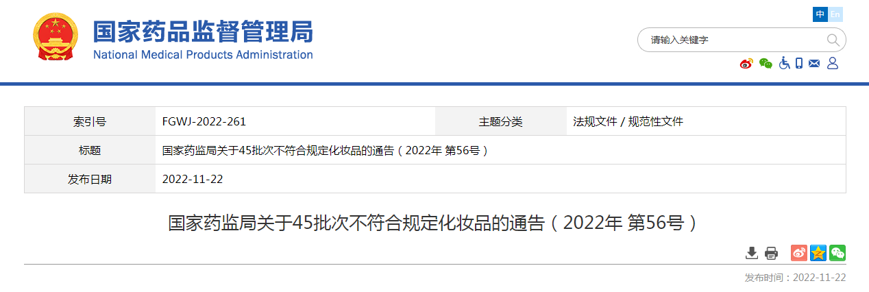 国家药监局关于45批次不符合规定化妆品的通告（2022年第56号）