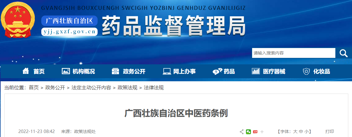 广西壮族自治区中医药条例