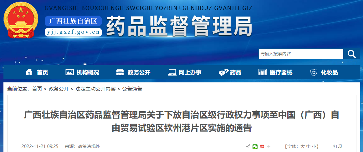 广西壮族自治区药品监督管理局关于下放自治区级行政权力事项至中国（广西）自由贸易试验区钦州港片区实施的通告
