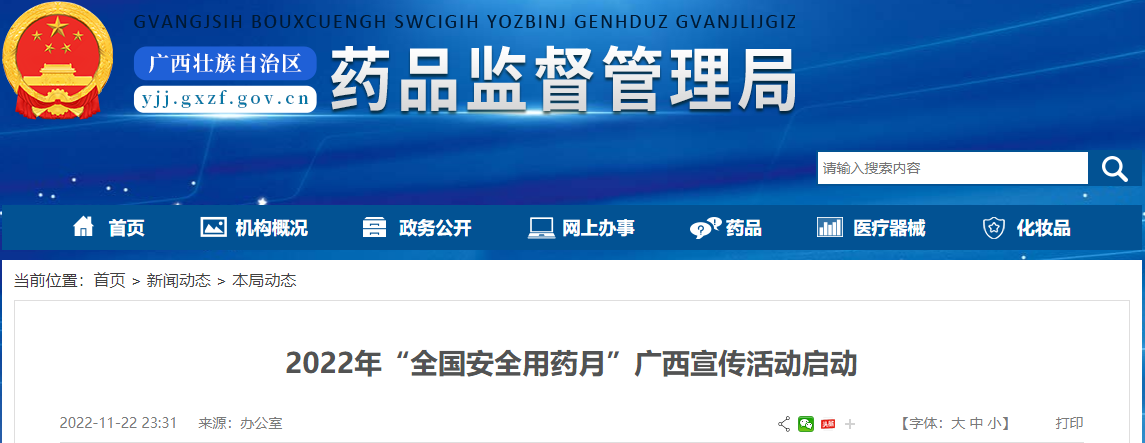 2022年“全国安全用药月”广西宣传活动启动
