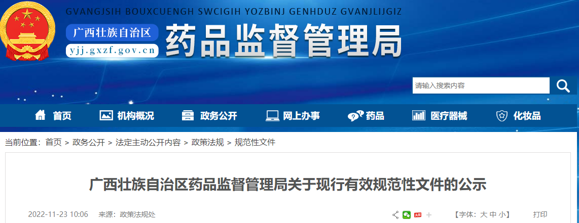 广西壮族自治区药品监督管理局关于现行有效规范性文件的公示