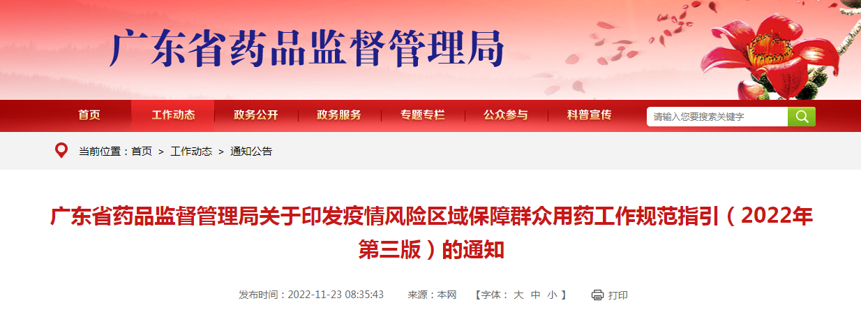 广东省药品监督管理局关于印发疫情风险区域保障群众用药工作规范指引（2022年第三版）的通知（粤药监局药二〔2022〕98号）
