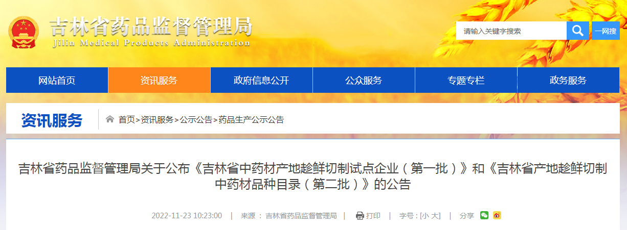 吉林省药品监督管理局关于公布《吉林省中药材产地趁鲜切制试点企业（第一批）》和《吉林省产地趁鲜切制中药材品种目录（第二批）》的公告