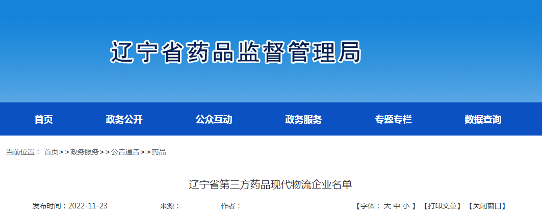 辽宁省第三方药品现代物流企业名单 辽宁省第三方药品现代物流企业名单