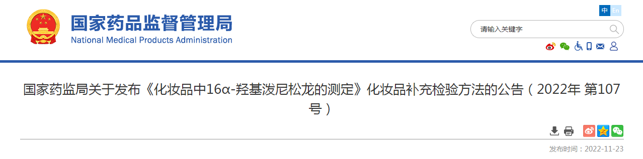 国家药监局关于发布《化妆品中16α-羟基泼尼松龙的测定》化妆品补充检验方法的公告（2022年第107号）