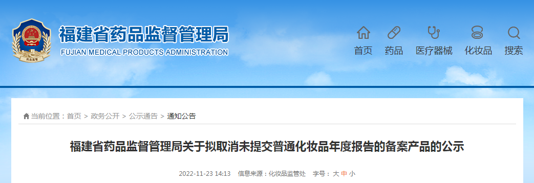 福建省药品监督管理局关于拟取消未提交普通化妆品年度报告的备案产品的公示