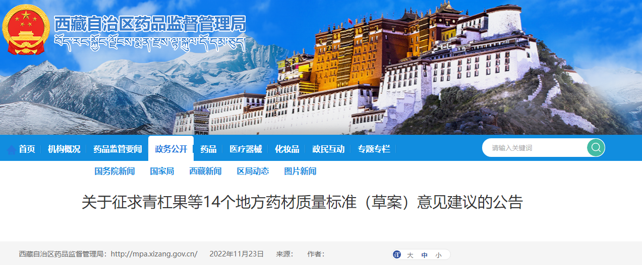 西藏自治区关于征求青杠果等14个地方药材质量标准（草案）意见建议的公告