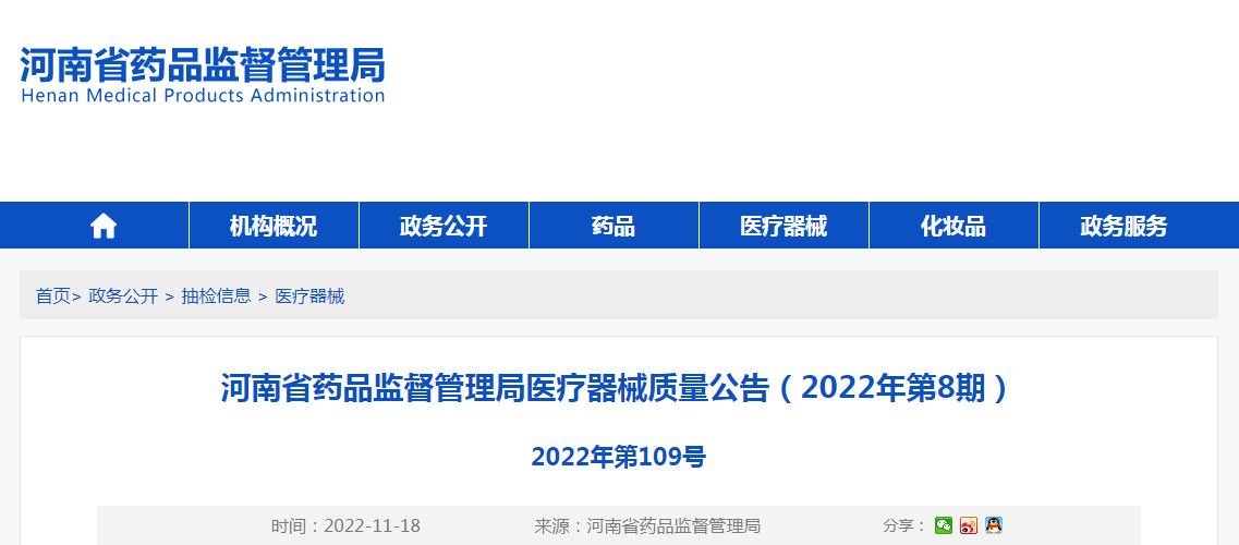 河南省药品监督管理局医疗器械质量公告（2022年第8期）