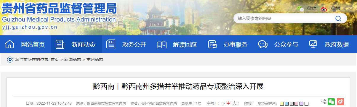 黔西南丨黔西南州多措并举推动药品专项整治深入开展 黔西南丨黔西南州多措并举推动药品专项整治深入开展