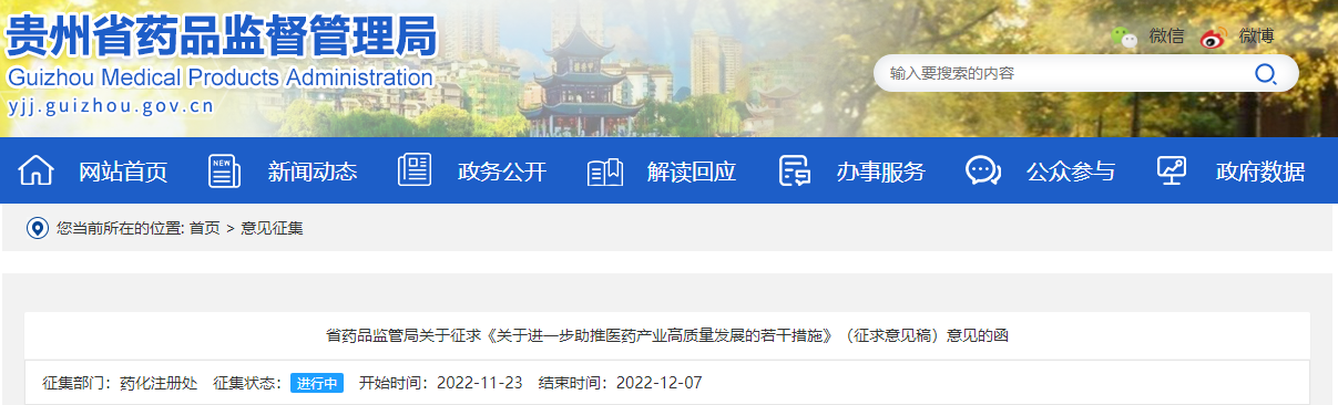 贵州省药品监管局关于征求《关于进一步助推医药产业高质量发展的若干措施》(征求意见稿)意见的函 贵州省药品监管局关于征求《关于进一步助推医药产业高质量发展的若干措施》(征求意见稿)意见的函