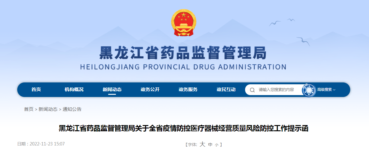 黑龙江省药品监督管理局关于全省疫情防控医疗器械经营质量风险防控工作提示函