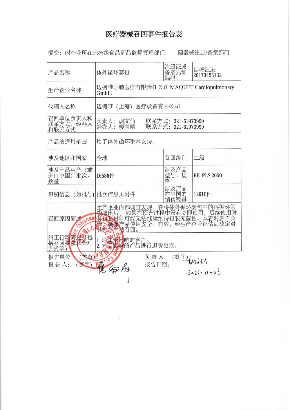 迈柯唯（上海）医疗设备有限公司对体外循环套包主动召回