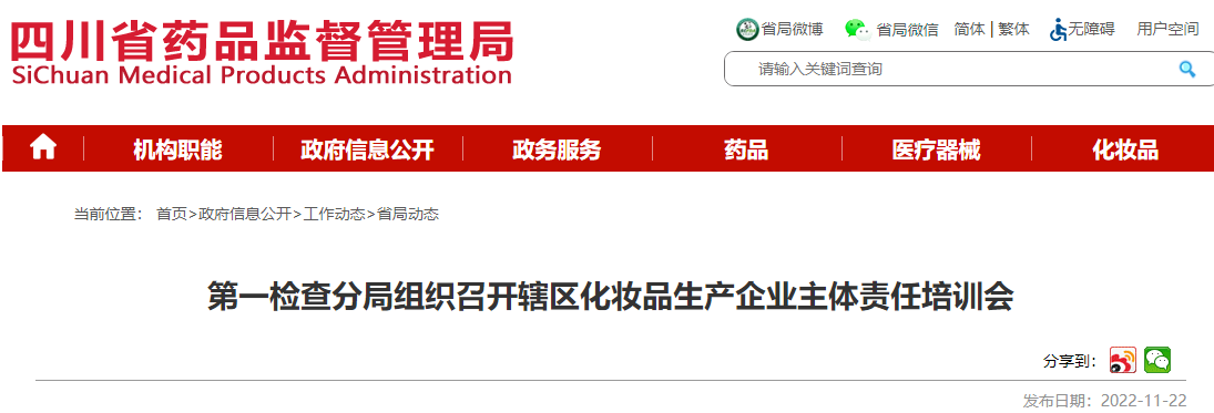 四川省药品监督管理局第一检查分局组织召开辖区化妆品生产企业主体责任培训会 四川省药品监督管理局第一检查分局组织召开辖区化妆品生产企业主体责任培训会