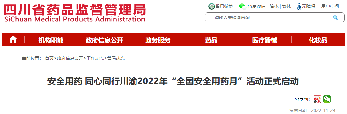 安全用药 同心同行川渝2022年“全国安全用药月”活动正式启动