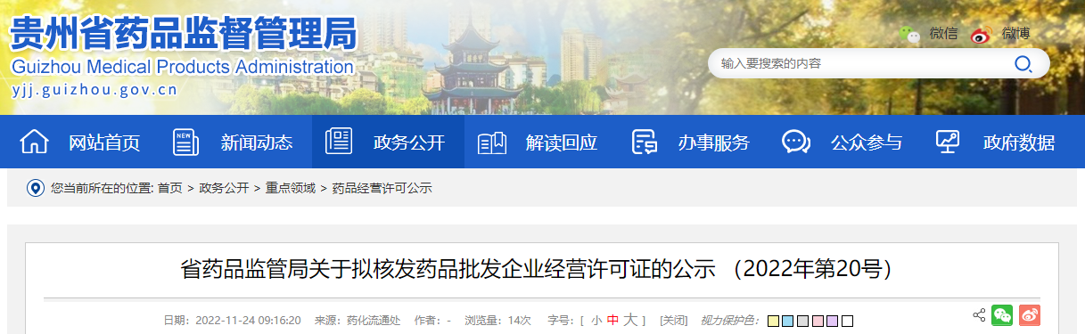 贵州省药品监管局关于拟核发药品批发企业经营许可证的公示(2022年第20号) 贵州省药品监管局关于拟核发药品批发企业经营许可证的公示(2022年第20号)