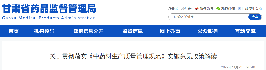甘肃省药品监督管理局关于贯彻落实《中药材生产质量管理规范》实施意见政策解读