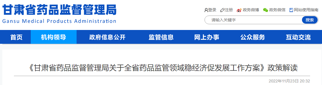 《甘肃省药品监督管理局关于全省药品监管领域稳经济促发展工作方案》政策解读