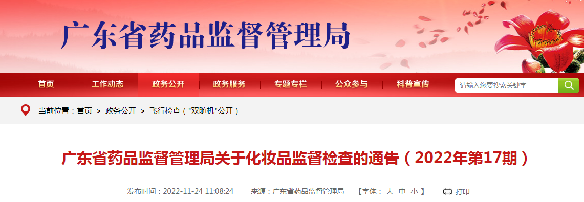 广东省药品监督管理局关于化妆品监督检查的通告（2022年第17期）