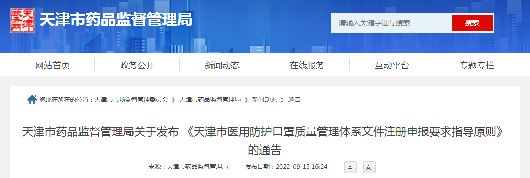 天津市药品监督管理局关于发布《天津市医用防护口罩质量管理体系文件注册申报要求指导原则》的通告