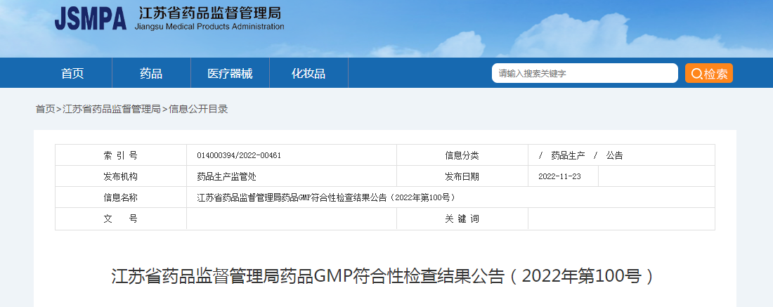 江苏省药品监督管理局药品GMP符合性检查结果公告（2022年第100号）